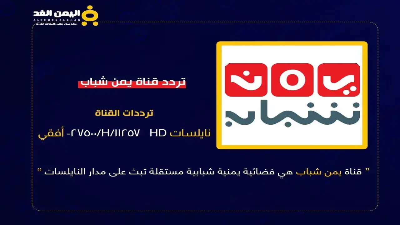 تردد قناة يمن شباب الجديد في ظل تحول الإعلام المستقل باليمن